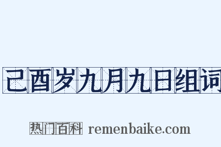 己酉岁九月九日组词是什么意思的图片
